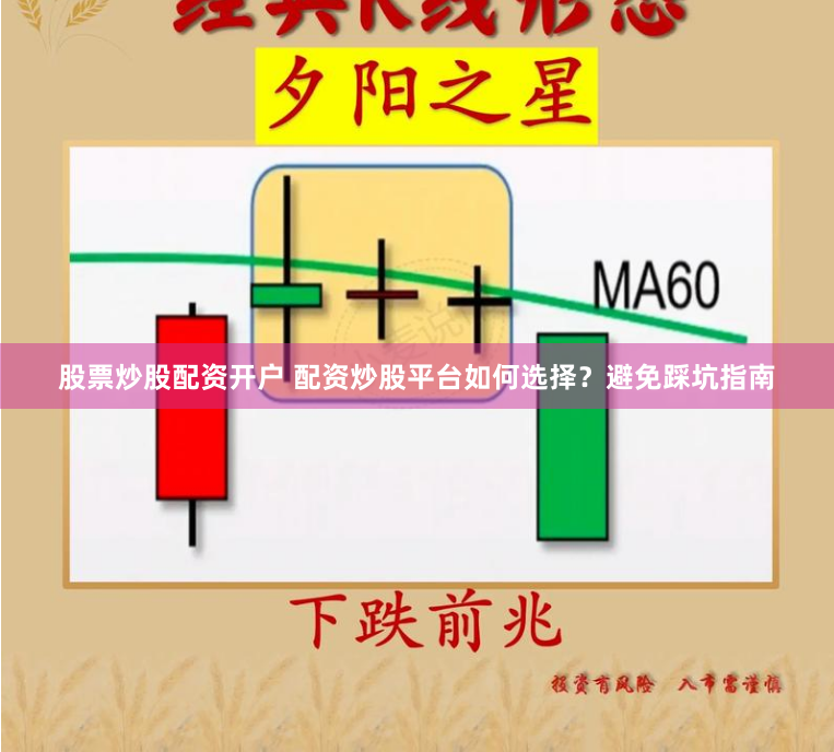 股票炒股配资开户 配资炒股平台如何选择？避免踩坑指南