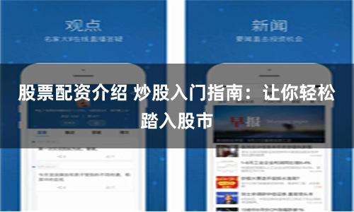股票配资介绍 炒股入门指南：让你轻松踏入股市