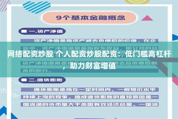 网络配资炒股 个人配资炒股配资：低门槛高杠杆，助力财富增值