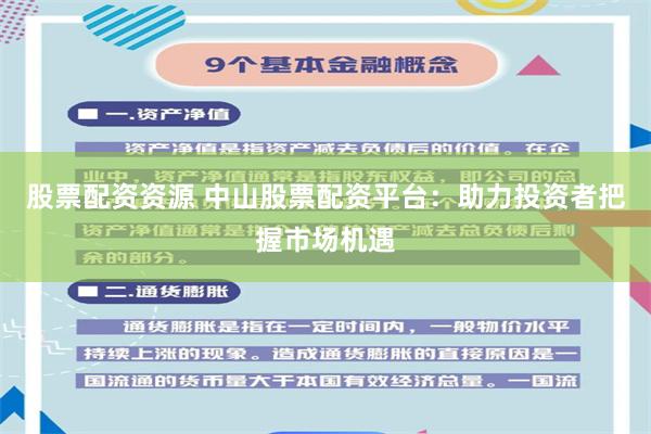 股票配资资源 中山股票配资平台：助力投资者把握市场机遇