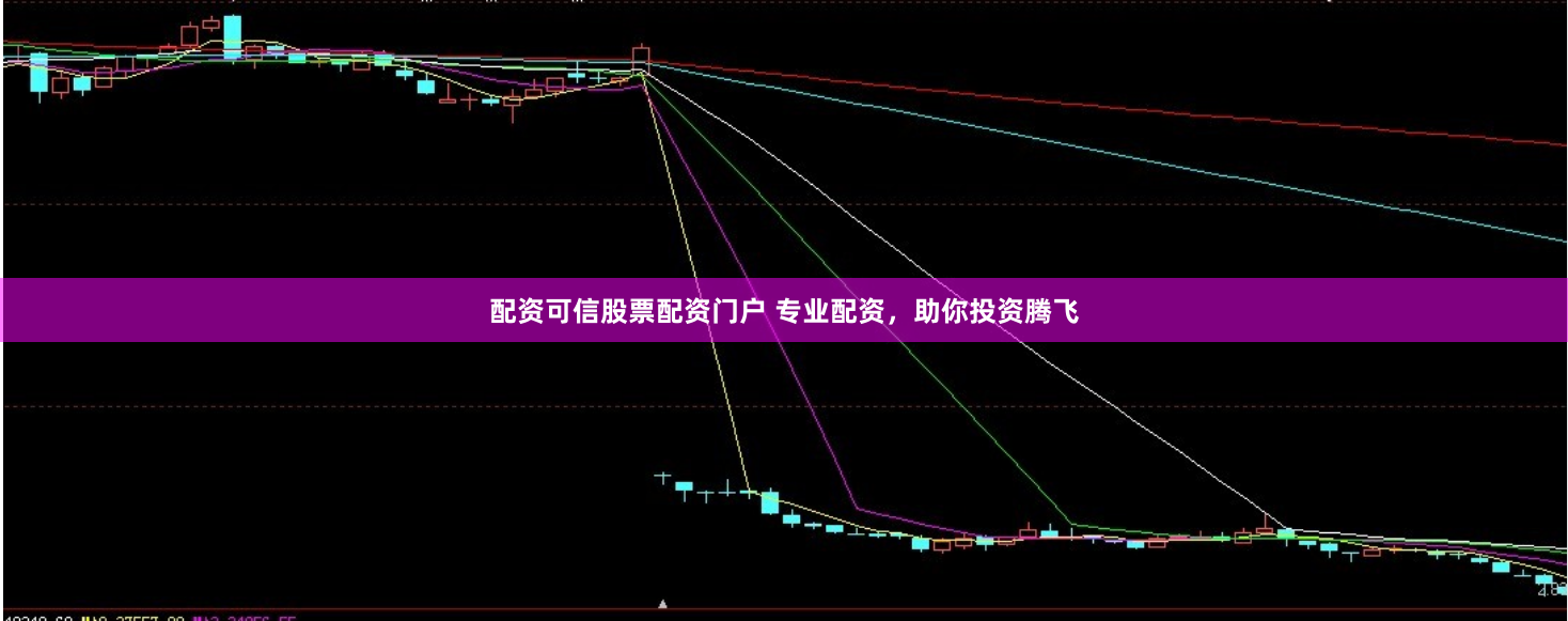 配资可信股票配资门户 专业配资,助你投资腾飞