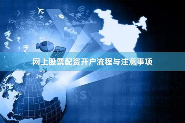 网上股票配资开户流程与注意事项