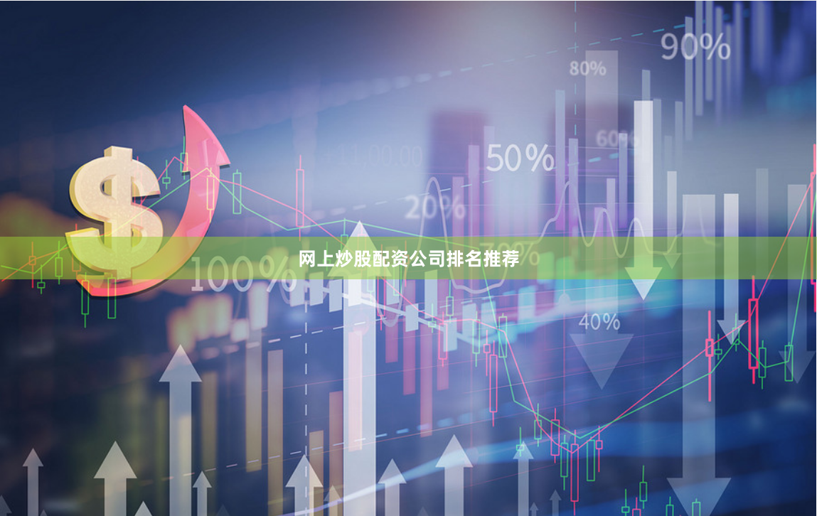 网上炒股配资公司排名推荐
