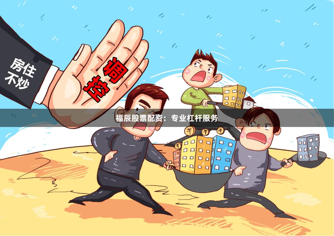 福辰股票配资：专业杠杆服务
