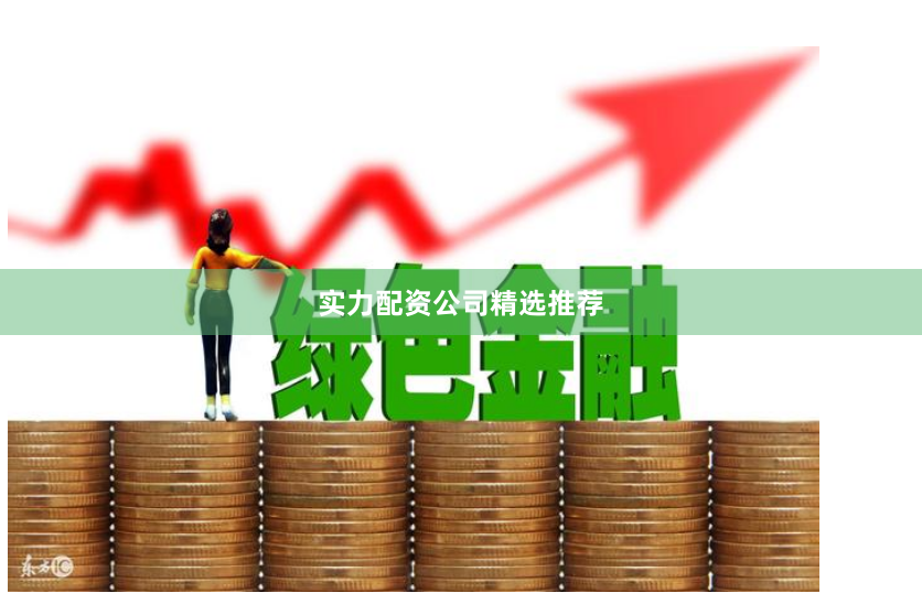 实力配资公司精选推荐