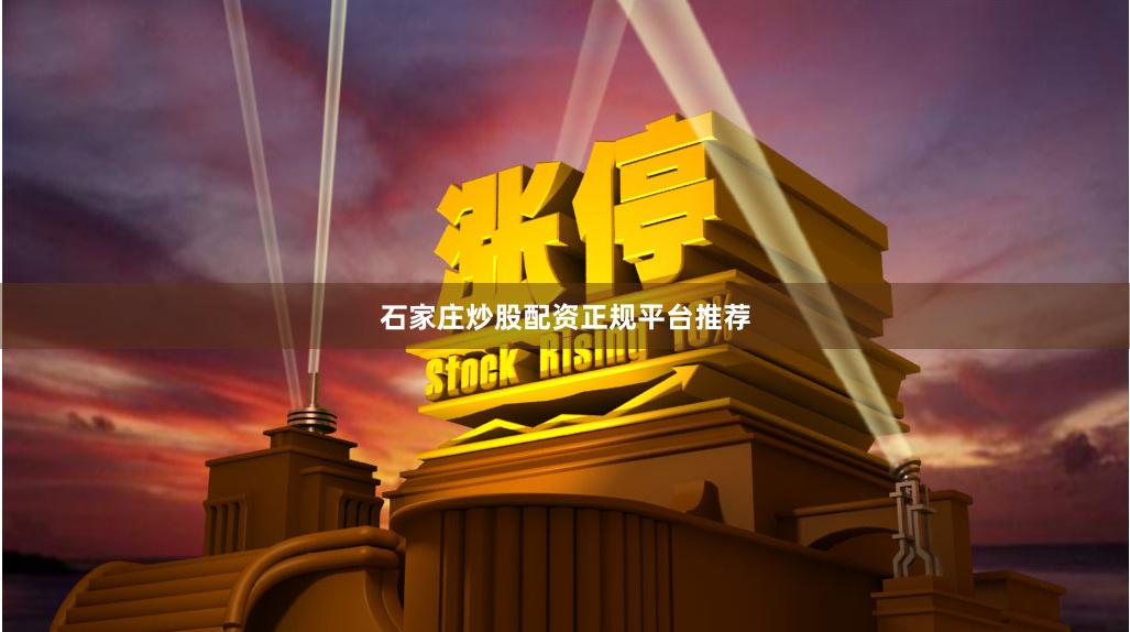 石家庄炒股配资正规平台推荐