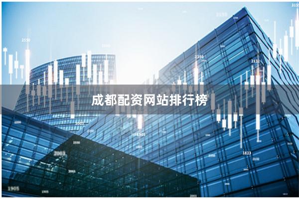 成都配资网站排行榜