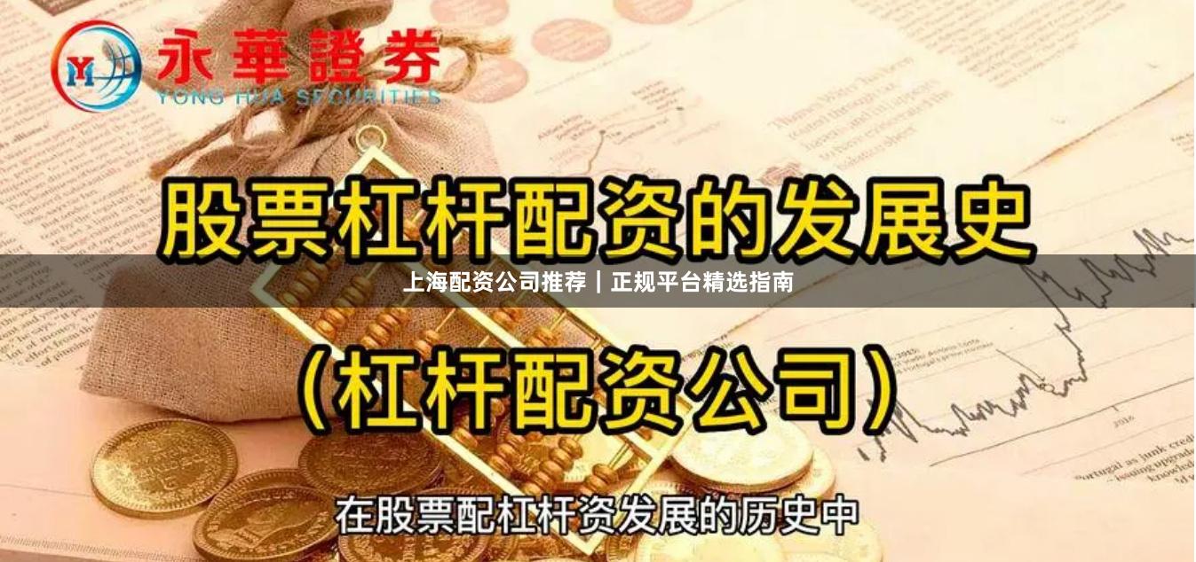 上海配资公司推荐｜正规平台精选指南