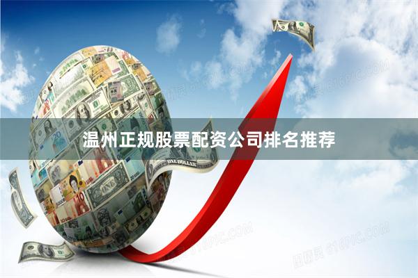 温州正规股票配资公司排名推荐