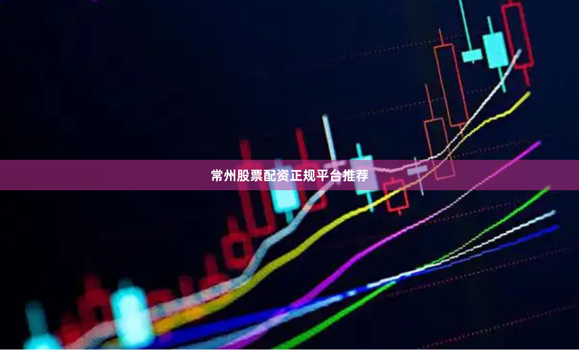常州股票配资正规平台推荐