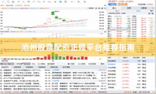 沧州股票配资正规平台推荐指南