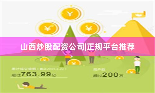 山西炒股配资公司|正规平台推荐