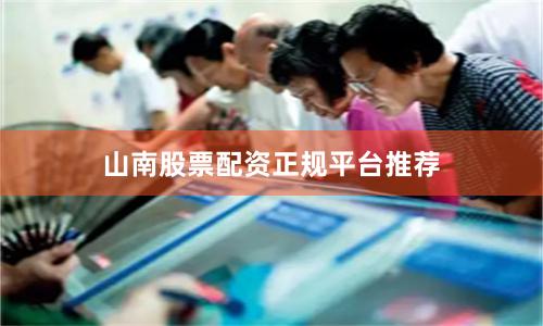 山南股票配资正规平台推荐