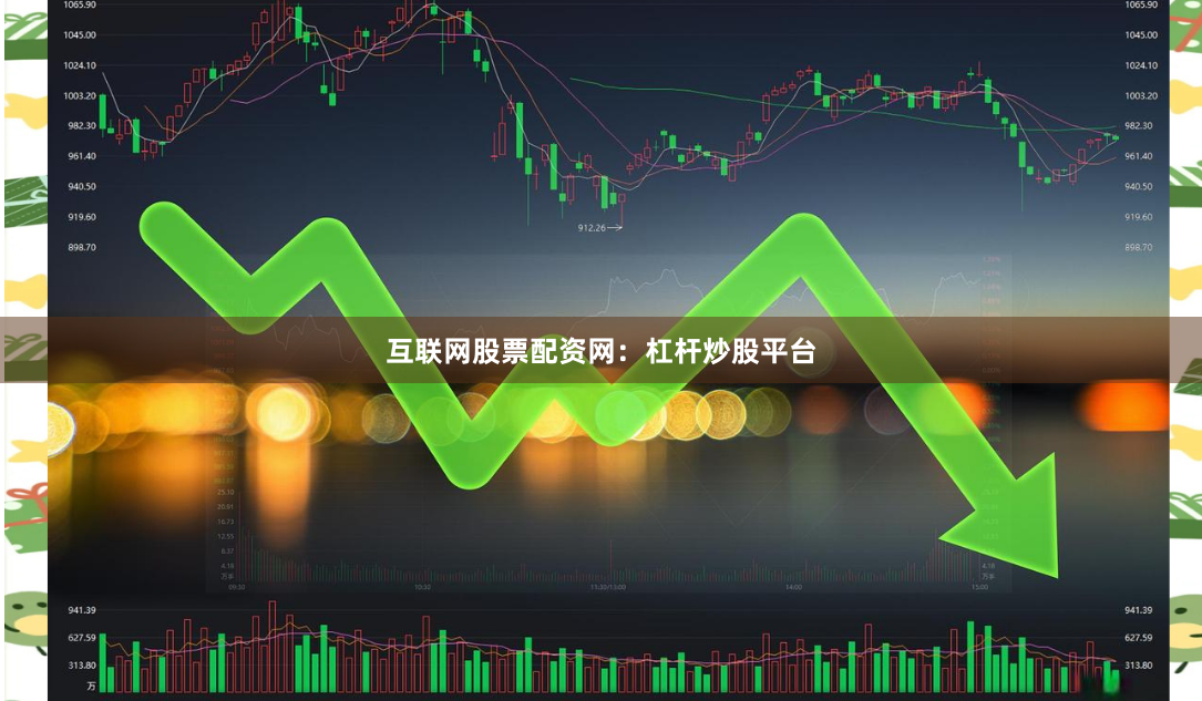 互联网股票配资网：杠杆炒股平台