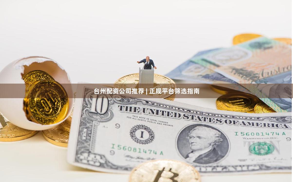 台州配资公司推荐 | 正规平台筛选指南
