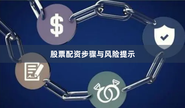 股票配资步骤与风险提示