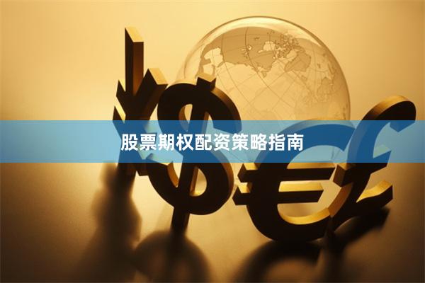 股票期权配资策略指南