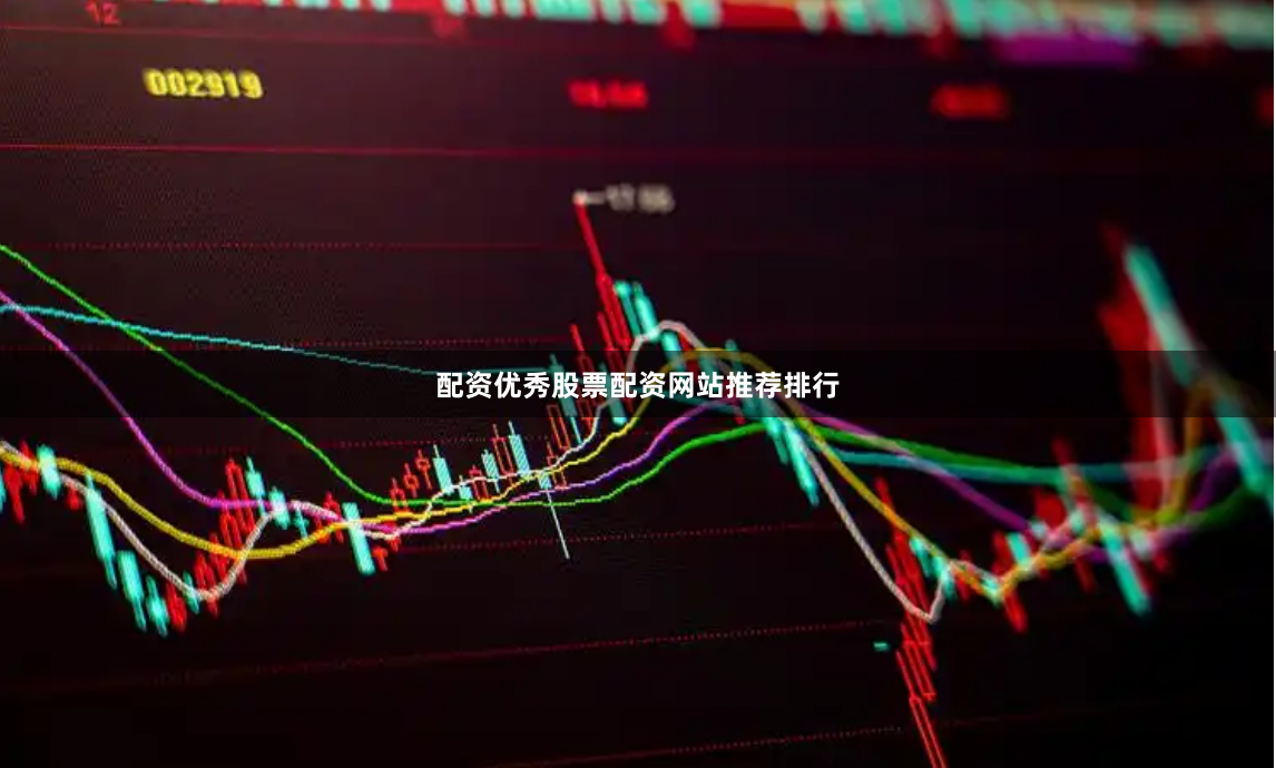 配资优秀股票配资网站推荐排行