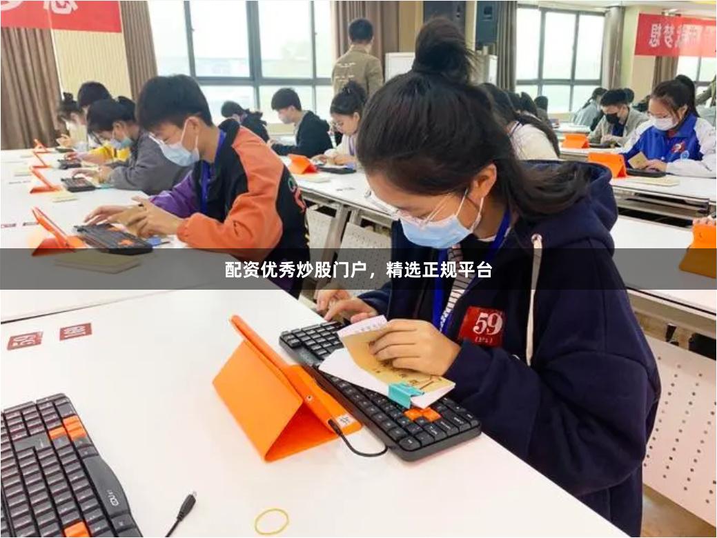 配资优秀炒股门户，精选正规平台