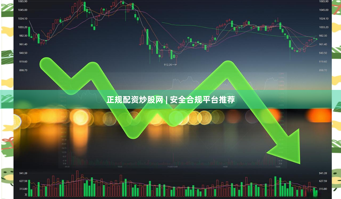 正规配资炒股网 | 安全合规平台推荐