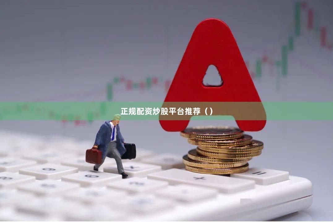 正规配资炒股平台推荐（）