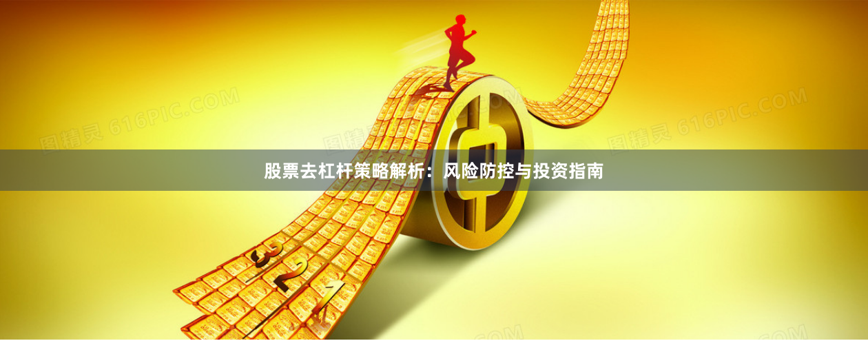 股票去杠杆策略解析：风险防控与投资指南