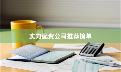 实力配资公司推荐榜单