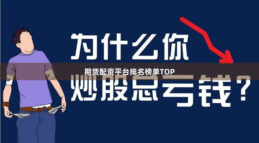 期货配资平台排名榜单TOP