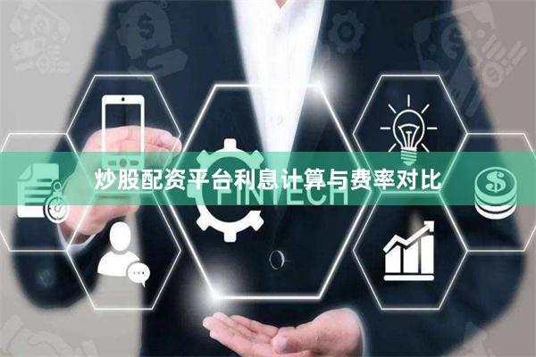 炒股配资平台利息计算与费率对比