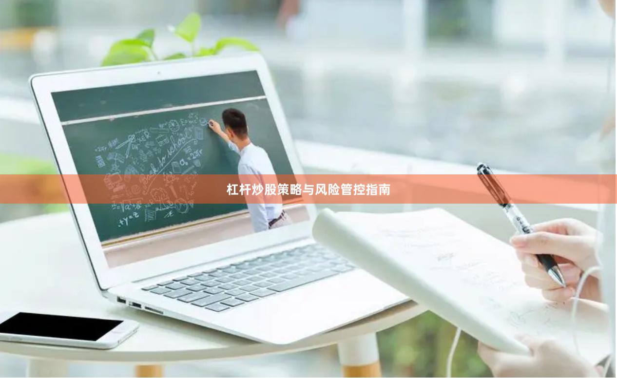 杠杆炒股策略与风险管控指南