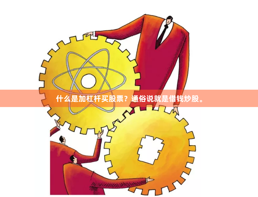 什么是加杠杆买股票？通俗说就是借钱炒股。