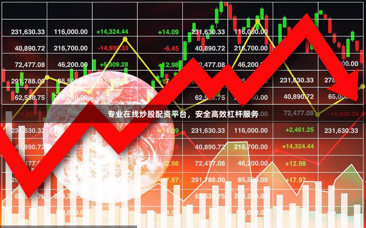 专业在线炒股配资平台，安全高效杠杆服务